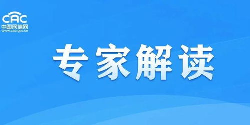 專家解讀新版《網絡安全審查辦法》 助推企業構筑更加健全的互聯網信息服務安全防線